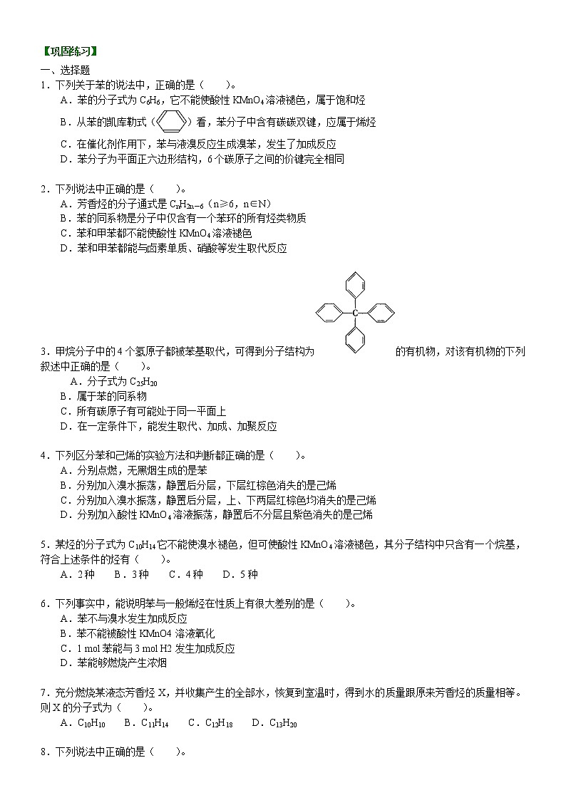 人教版 (新课标)高中化学选修5第二章第2节  芳香烃 提高巩固练习（含解析）第1页