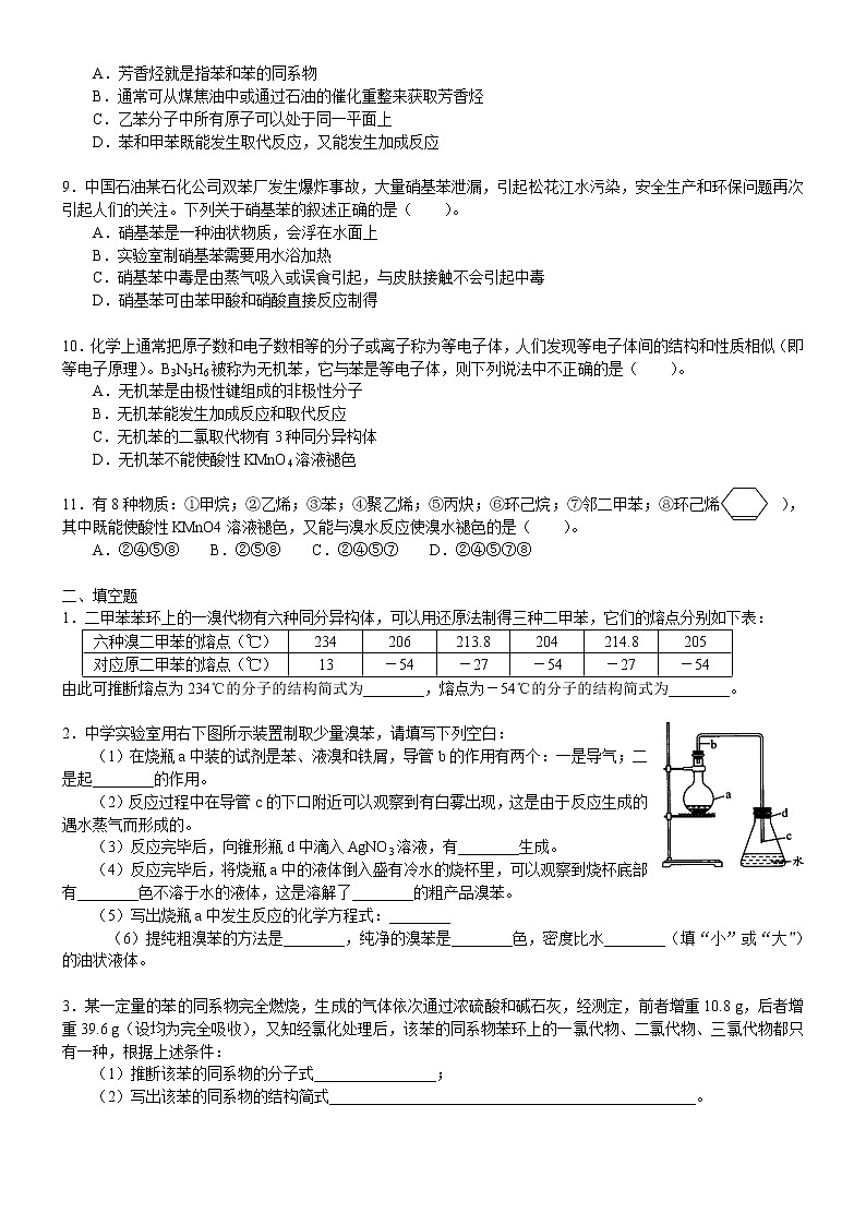 人教版 (新课标)高中化学选修5第二章第2节  芳香烃 提高巩固练习（含解析）第2页