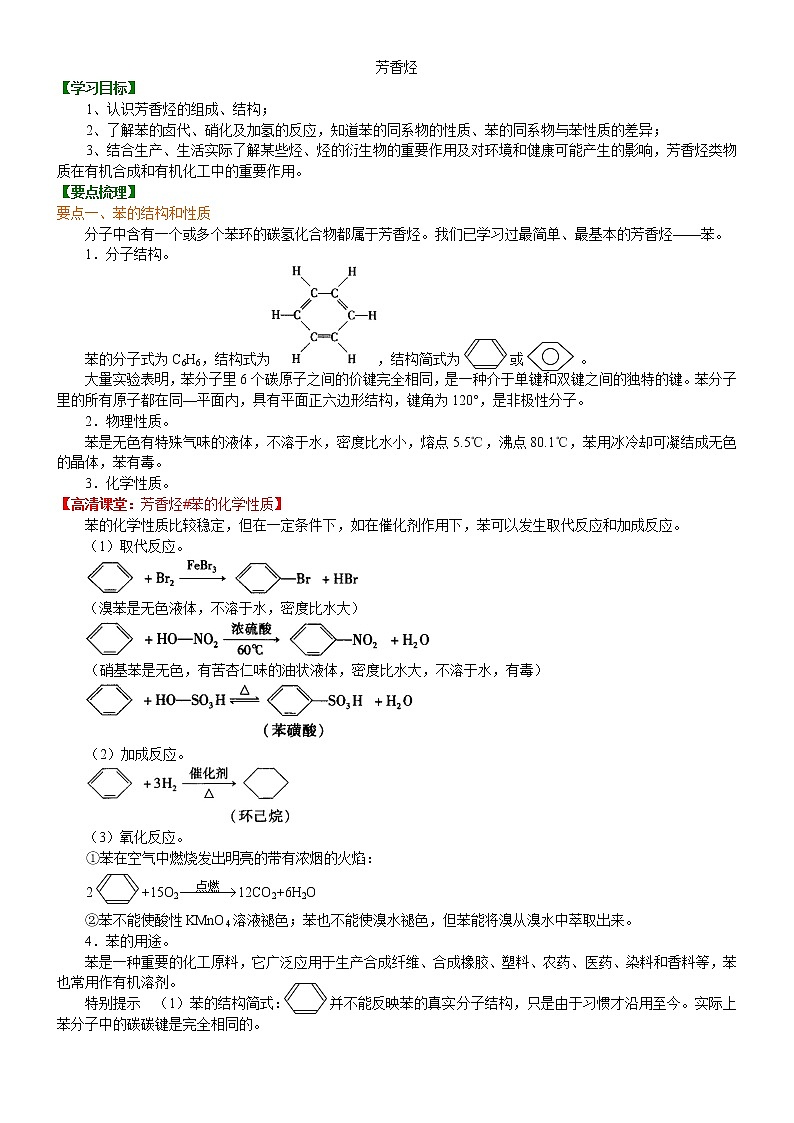 人教版 (新课标)高中化学选修5第二章第2节  芳香烃 知识讲解 提高学案01