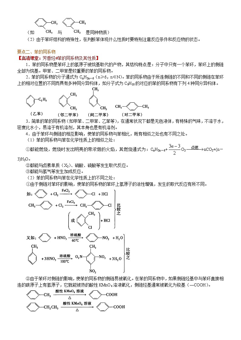 人教版 (新课标)高中化学选修5第二章第2节  芳香烃 知识讲解 提高学案02