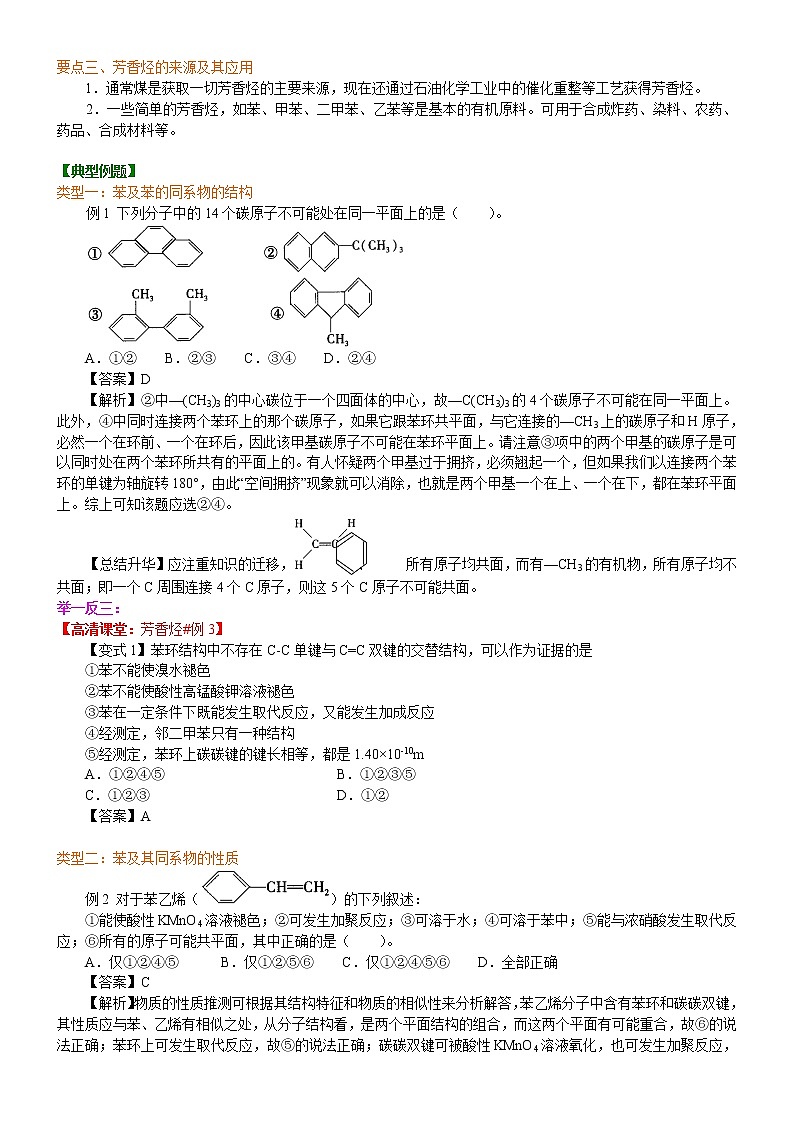 人教版 (新课标)高中化学选修5第二章第2节  芳香烃 知识讲解 提高学案03