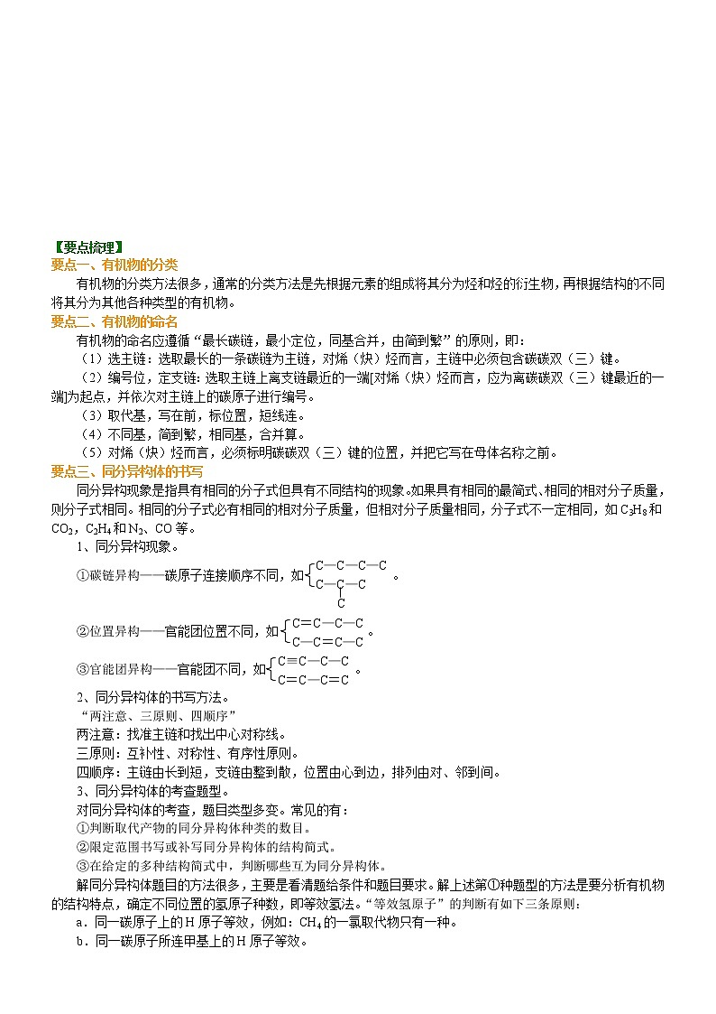 人教版 (新课标)高中化学选修5第一章认识有机化合物 知识讲解 单元复习 基础学案02