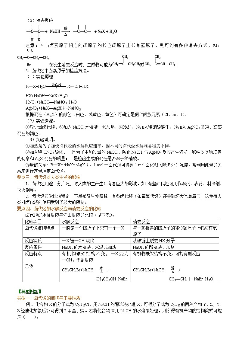 人教版 (新课标)高中化学选修5第二章第3节 卤代烃 知识讲解 提高学案02