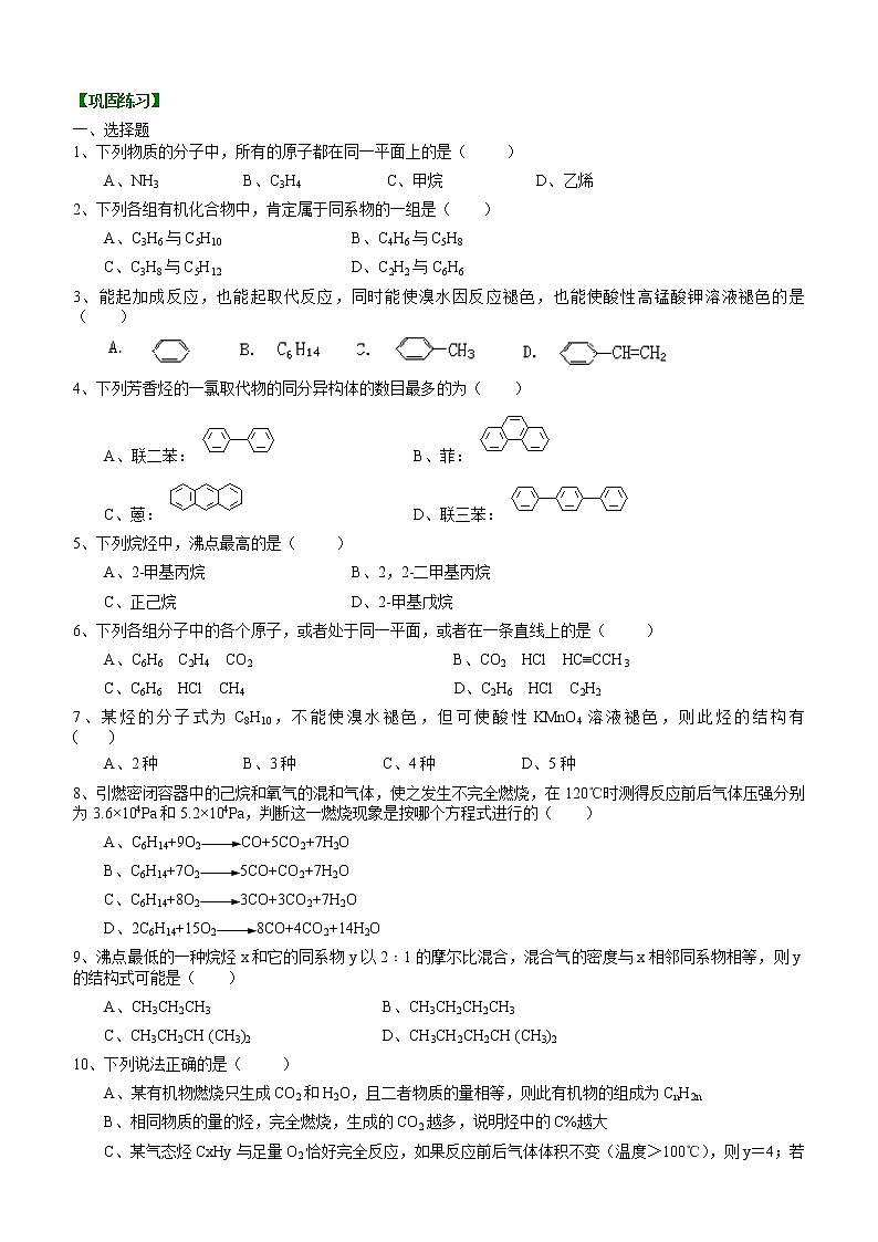 人教版 (新课标)高中化学选修5第二章 烃和卤代烃 全章复习与巩固 基础巩固练习（含解析）第1页