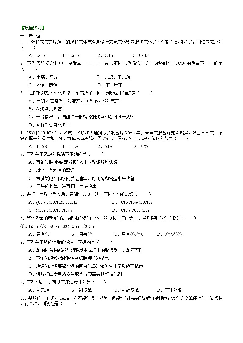 人教版 (新课标)高中化学选修5第二章 烃和卤代烃 全章复习与巩固  提高巩固练习（含解析）第1页