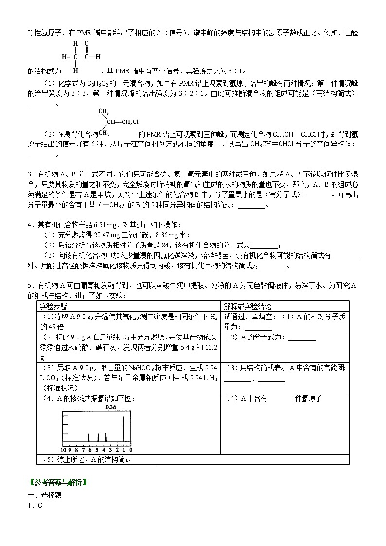 人教版 (新课标)高中化学选修5第一章第4节 研究有机化合物的一般步骤和方法 巩固练习提高（含解析）第3页