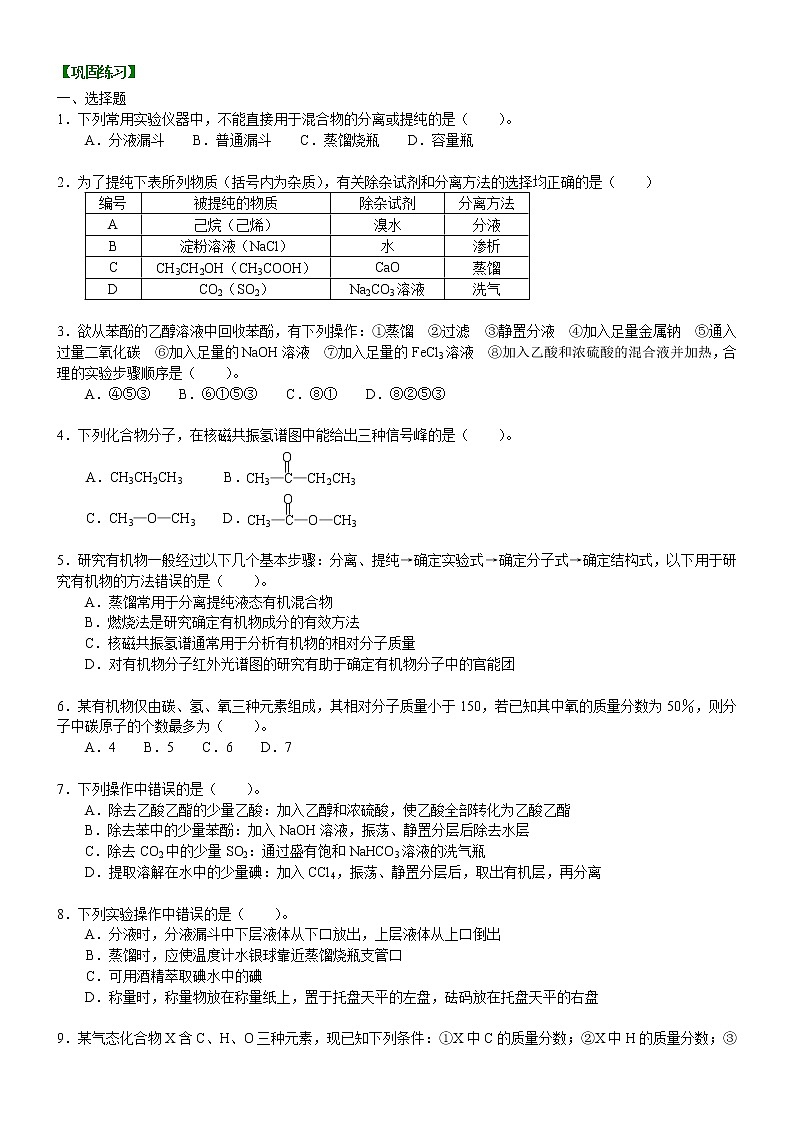 人教版 (新课标)高中化学选修5第一章第4节 研究有机化合物的一般步骤和方法 基础巩固练习（含解析）01