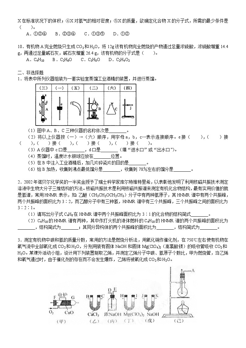 人教版 (新课标)高中化学选修5第一章第4节 研究有机化合物的一般步骤和方法 基础巩固练习（含解析）02