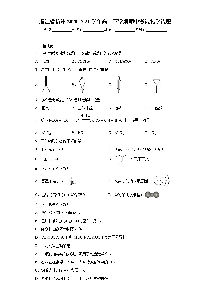 浙江省杭州市2020-2021学年高二下学期期中考试化学试题（word版 含答案）01