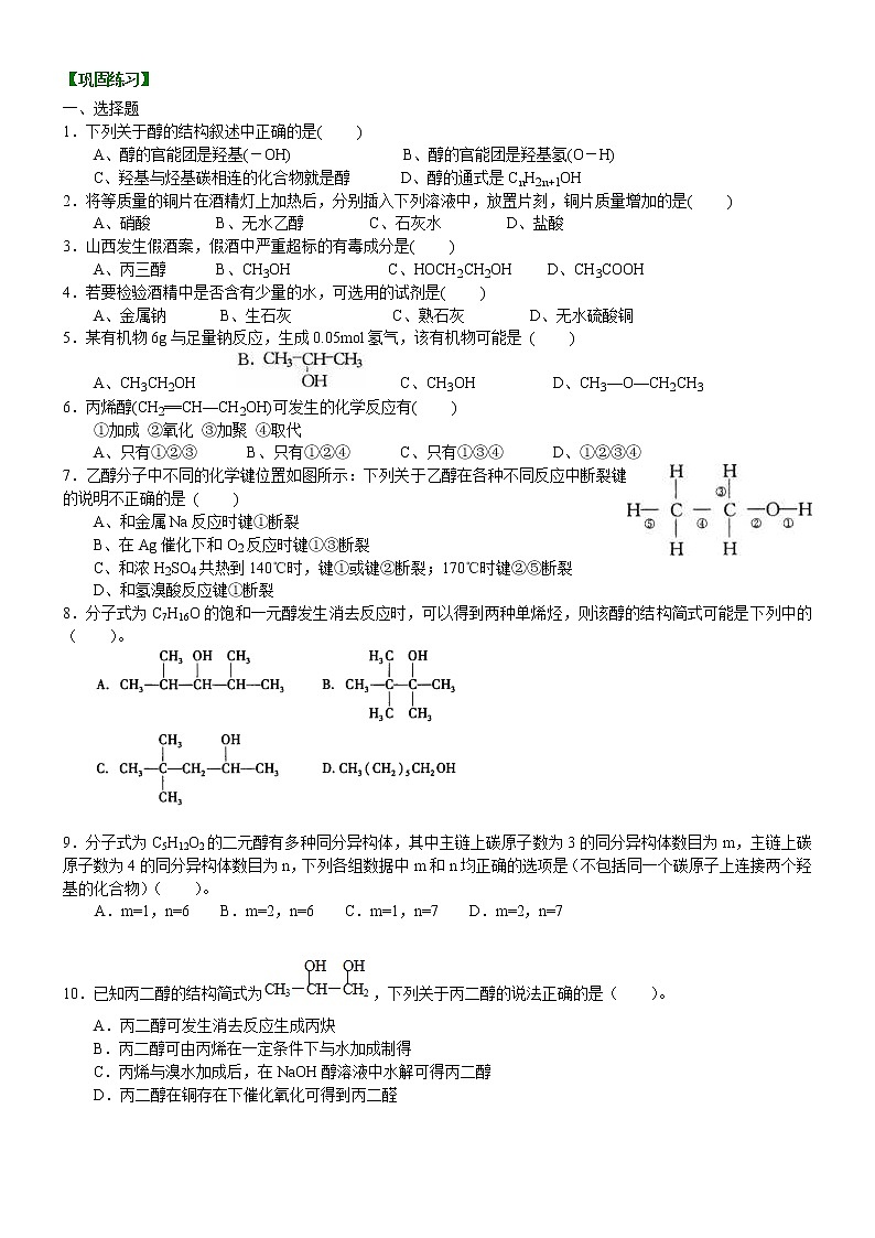 人教版 (新课标)高中化学选修5第三章第1节 醇 酚 基础巩固练习（含答案）01