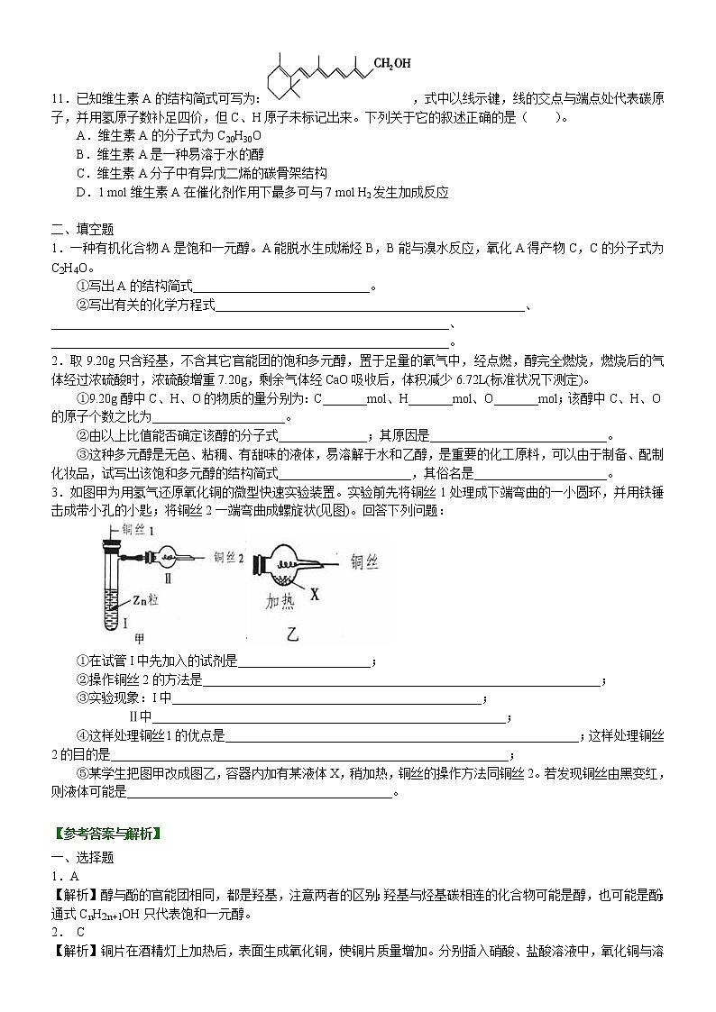 人教版 (新课标)高中化学选修5第三章第1节 醇 酚 基础巩固练习（含答案）02