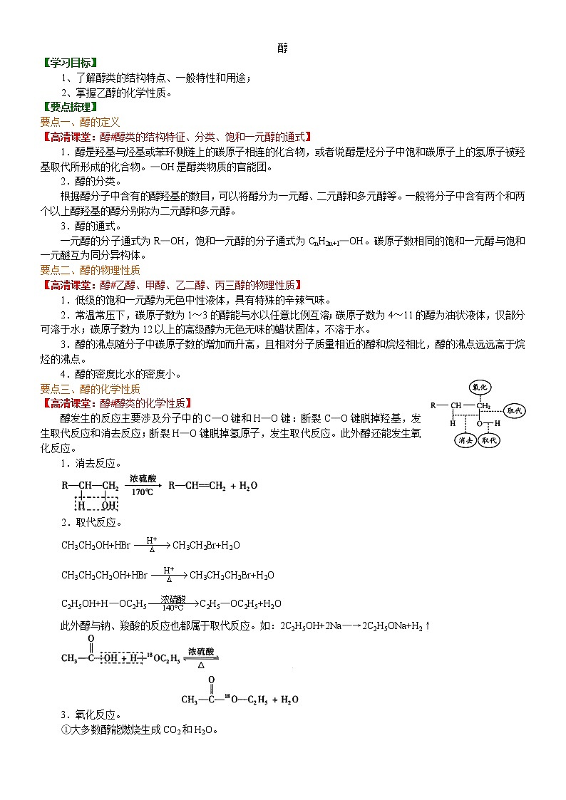人教版 (新课标)高中化学选修5第三章第1节 醇 知识讲解 基础学案第1页