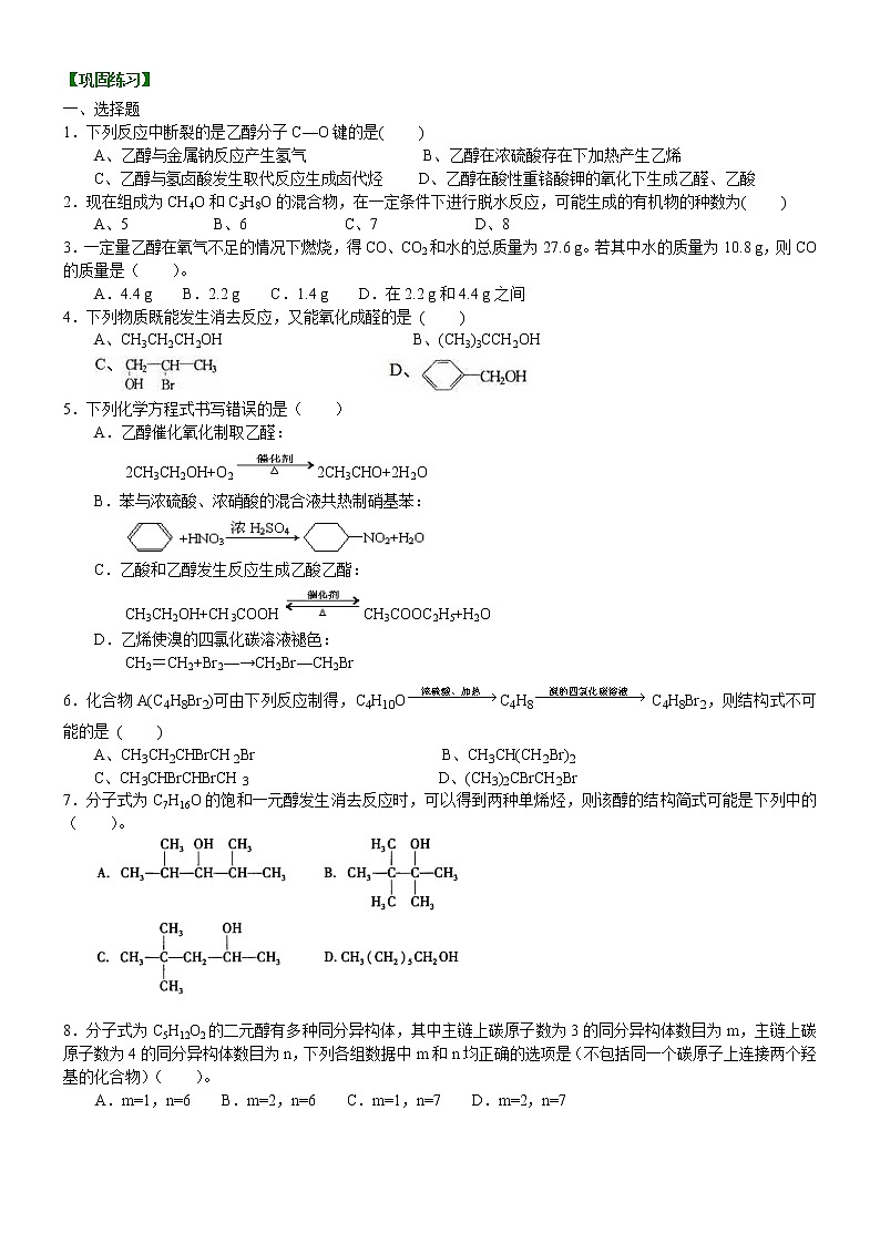 人教版 (新课标)高中化学选修5第三章第1节 醇 提高巩固练习（含解析）01