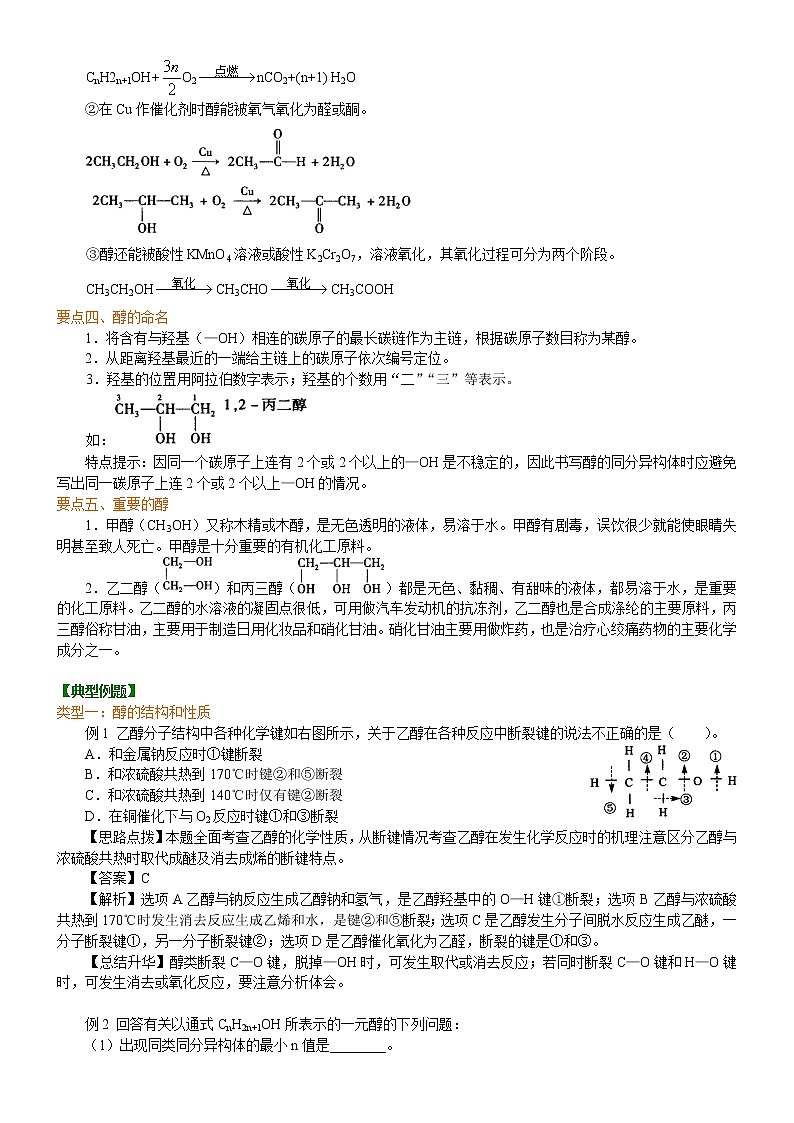 人教版 (新课标)高中化学选修5第三章第1节 醇 知识讲解 提高学案02