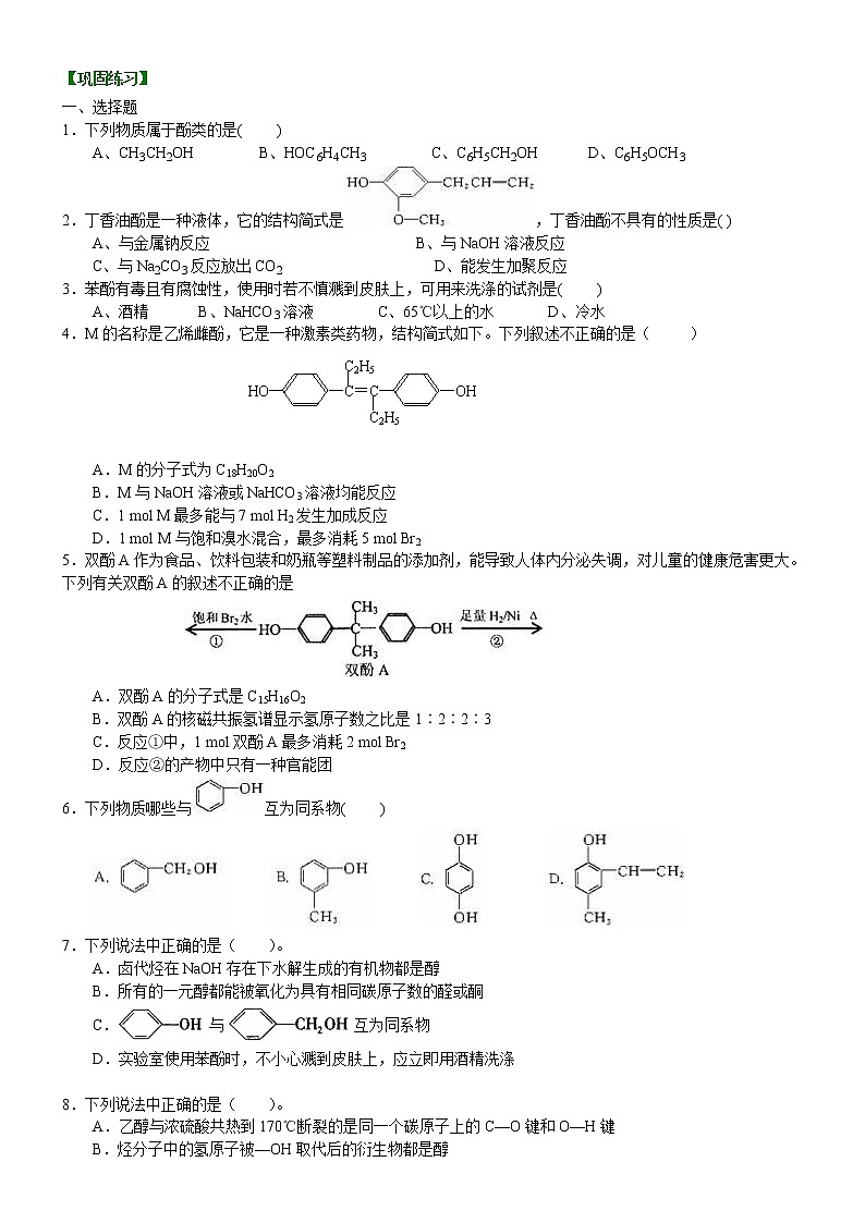 人教版 (新课标)高中化学选修5第三章第1节 酚 基础巩固练习（含解析）01