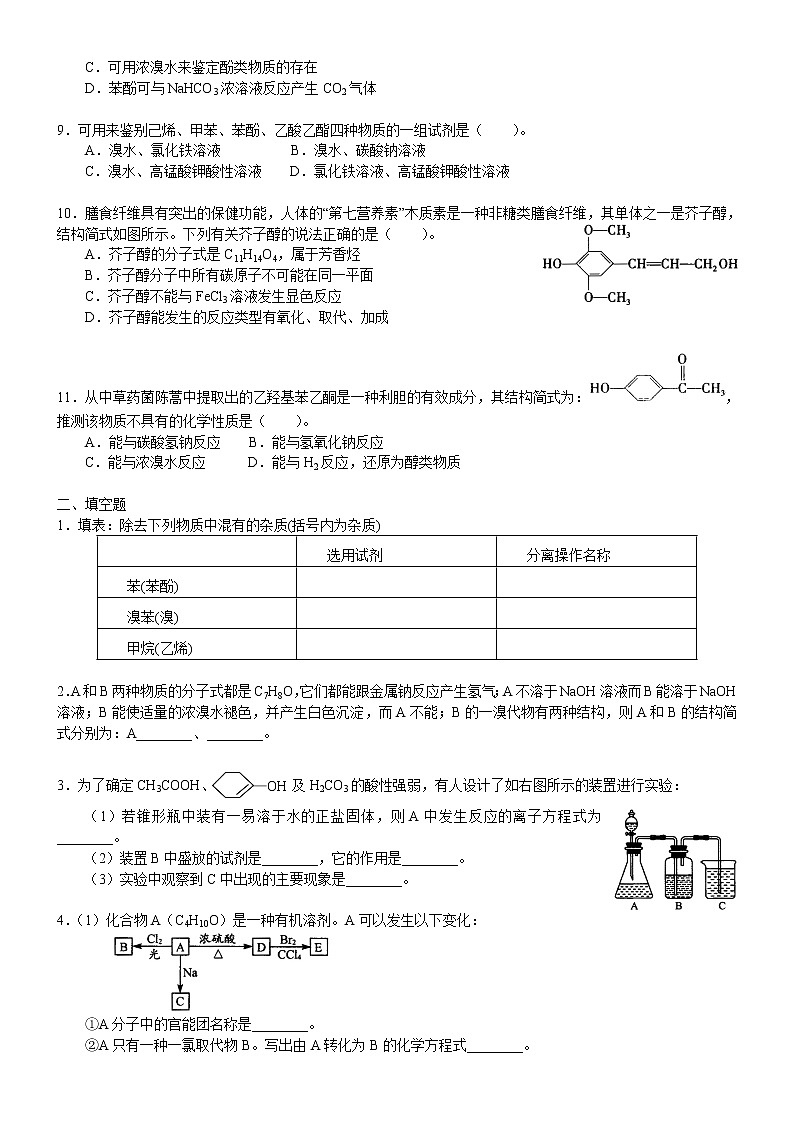 人教版 (新课标)高中化学选修5第三章第1节 酚 基础巩固练习（含解析）02