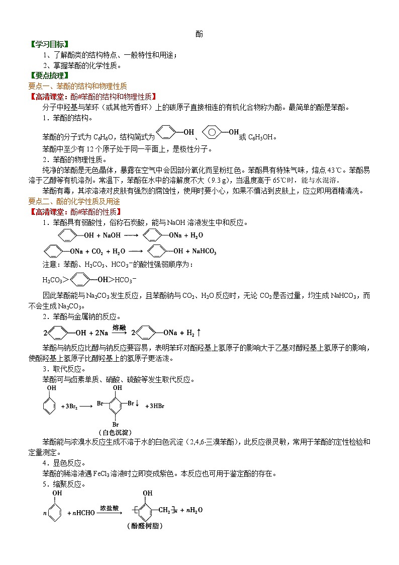 人教版 (新课标)高中化学选修5第三章第1节 酚 知识讲解 基础学案01