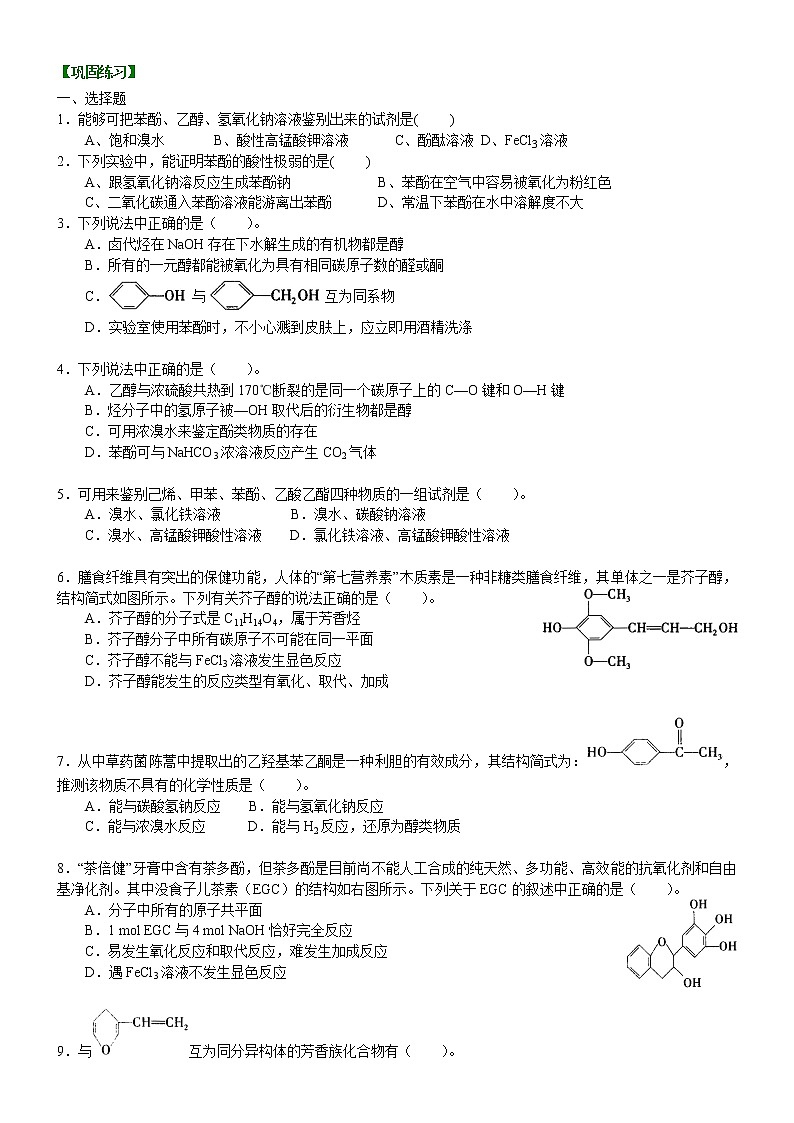 人教版 (新课标)高中化学选修5第三章第1节 酚 提高巩固练习（含解析）01