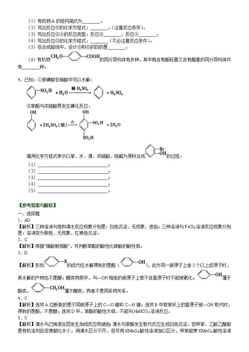 人教版 (新课标)高中化学选修5第三章第1节 酚 提高巩固练习（含解析）03