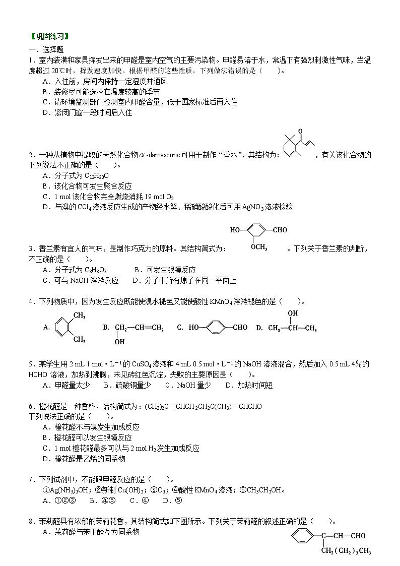 人教版 (新课标)高中化学选修5第三章第2节 醛  基础巩固练习（含解析）01