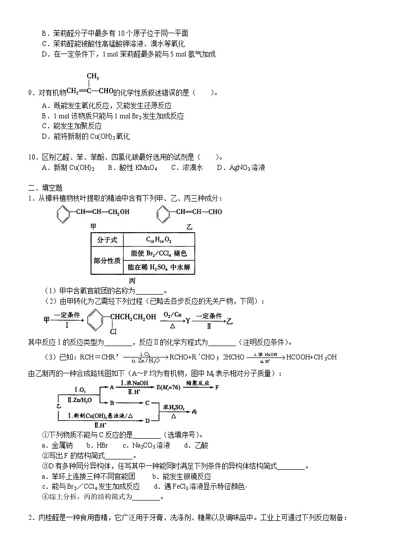 人教版 (新课标)高中化学选修5第三章第2节 醛  基础巩固练习（含解析）02