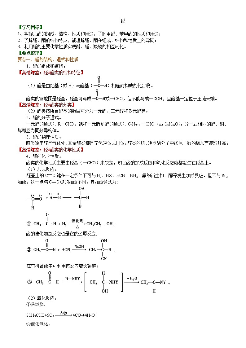 人教版 (新课标)高中化学选修5第三章第2节 醛  知识讲解 基础学案01