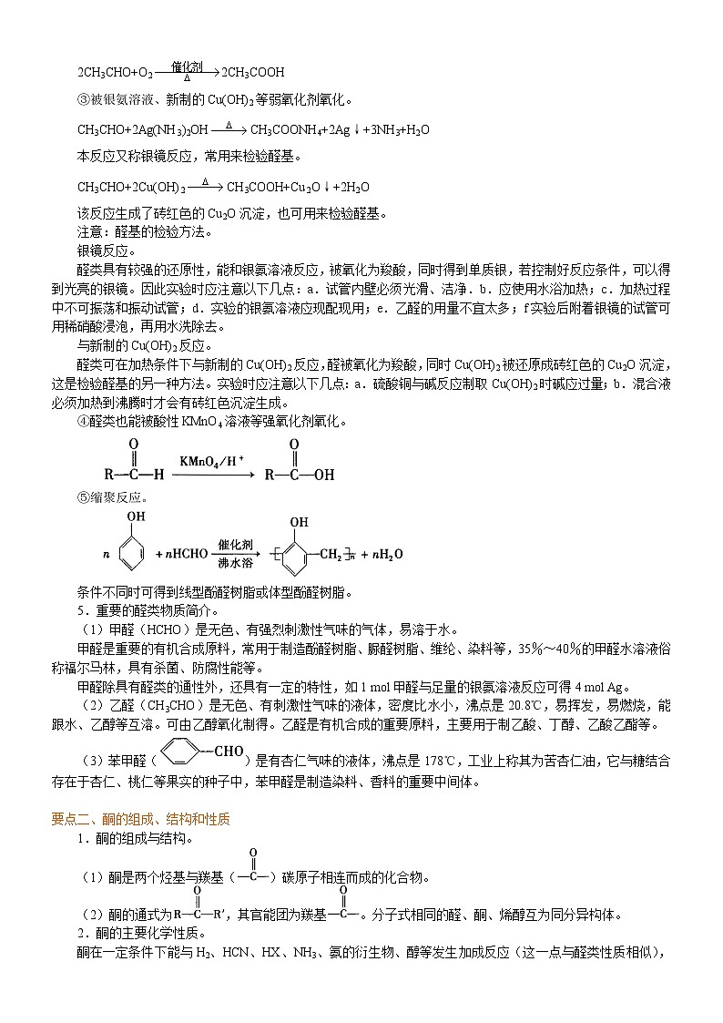 人教版 (新课标)高中化学选修5第三章第2节 醛  知识讲解 基础学案02