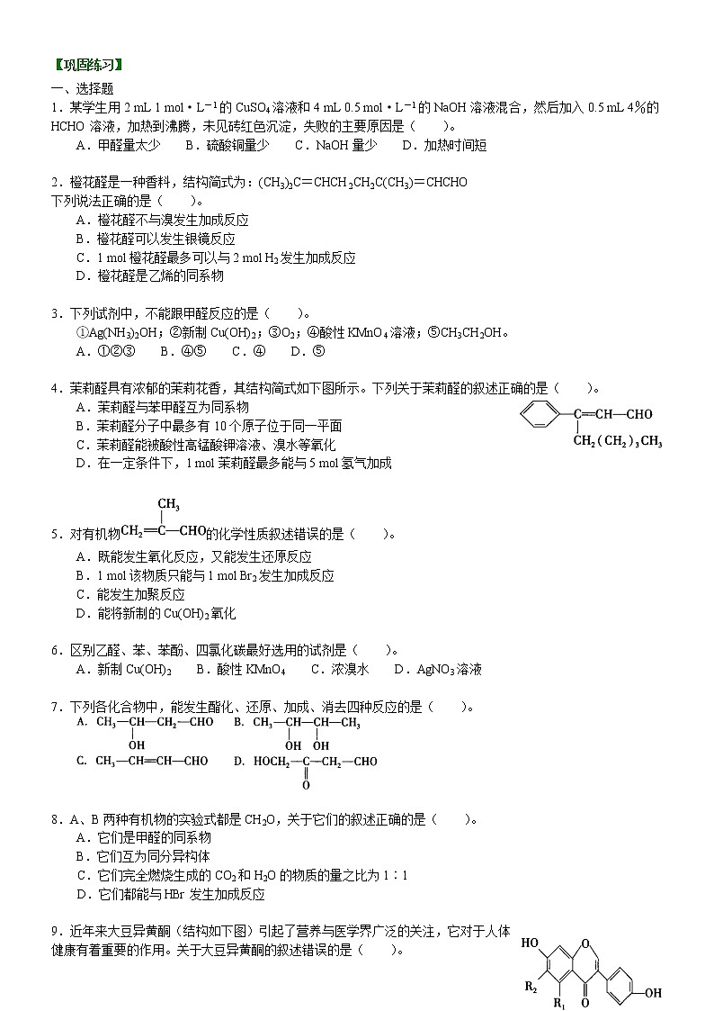 人教版 (新课标)高中化学选修5第三章第2节 醛 提高巩固练习（含解析）01