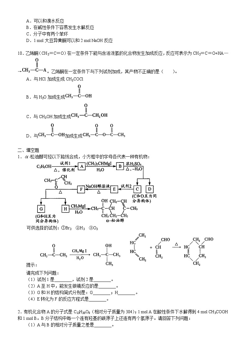 人教版 (新课标)高中化学选修5第三章第2节 醛 提高巩固练习（含解析）02