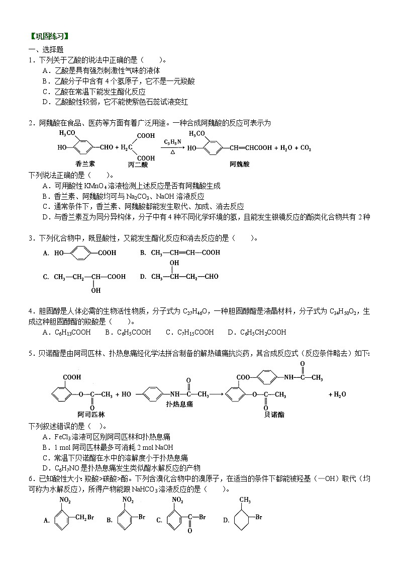 人教版 (新课标)高中化学选修5第三章第3节  羧酸 酯  巩固练习(含解析）01
