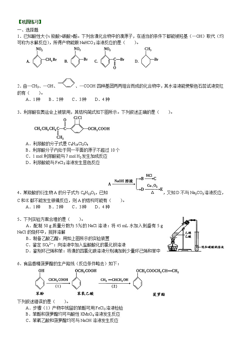 人教版 (新课标)高中化学选修5第三章第3节  羧酸 酯  提高巩固练习（含解析）01