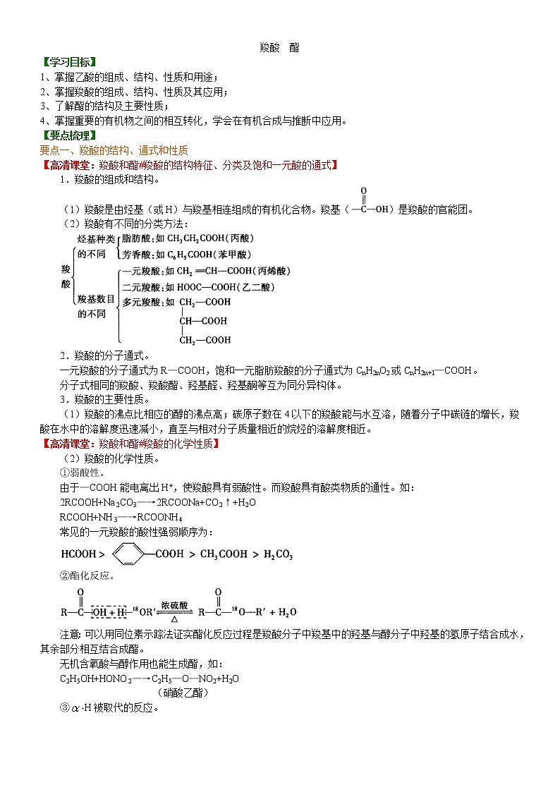 人教版 (新课标)高中化学选修5第三章第3节  羧酸 酯  知识讲解  提高学案01