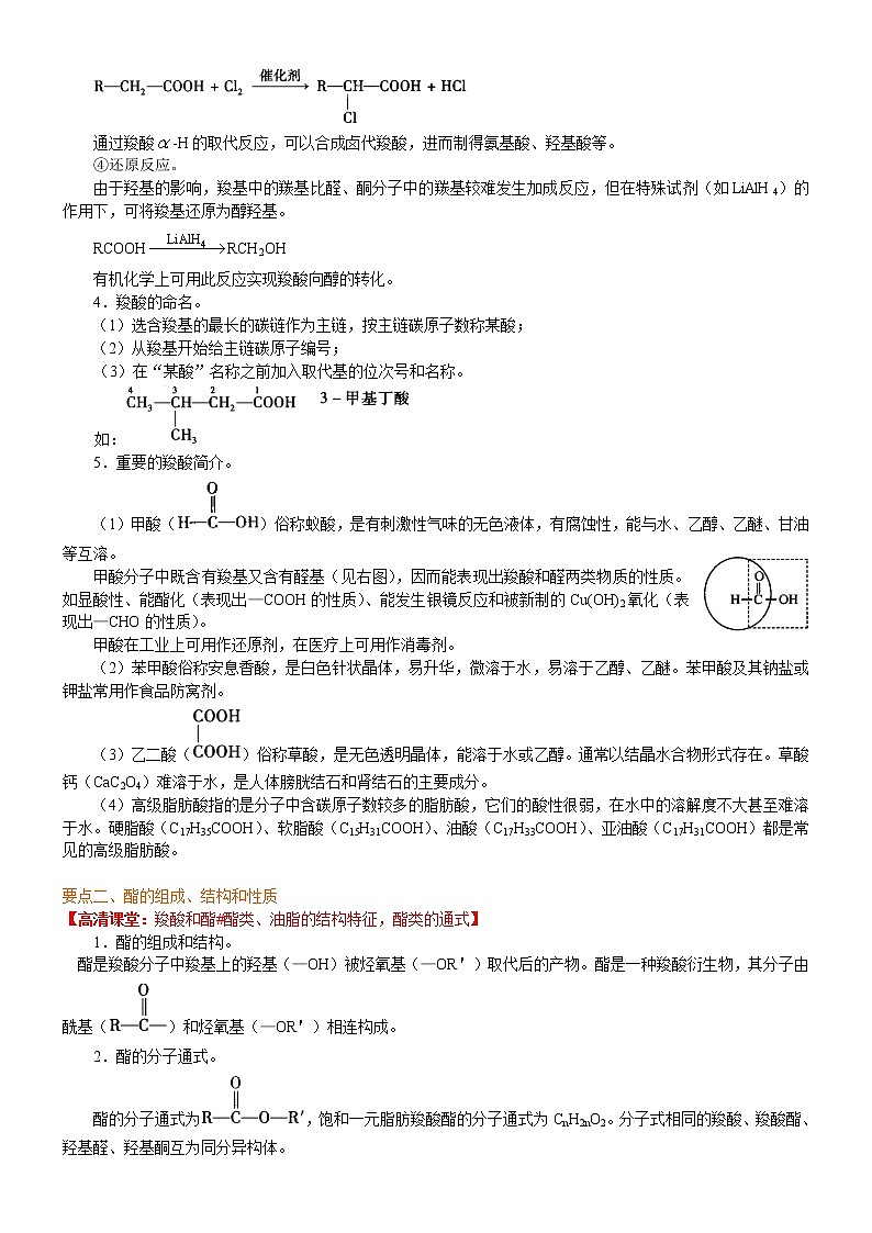 人教版 (新课标)高中化学选修5第三章第3节  羧酸 酯  知识讲解  提高学案02