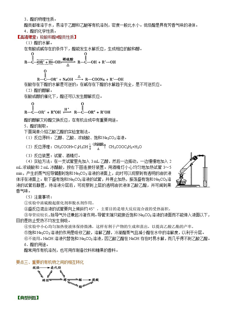 人教版 (新课标)高中化学选修5第三章第3节  羧酸 酯  知识讲解  提高学案03