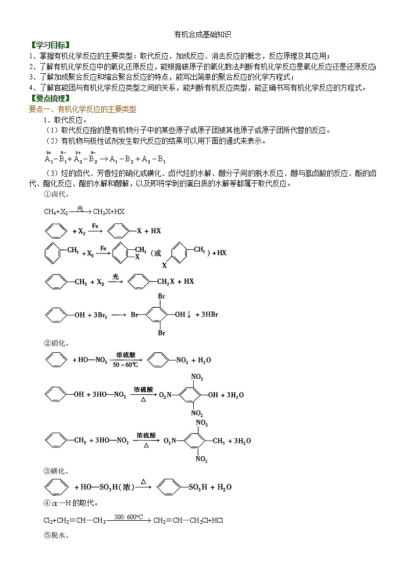 人教版 (新课标)高中化学选修5第三章第4节 有机合成  知识讲解  提高学案第1页