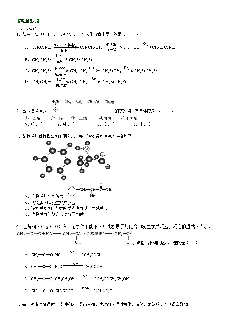 人教版 (新课标)高中化学选修5第三章第4节 有机合成综合应用  基础巩固练习（含解析）01