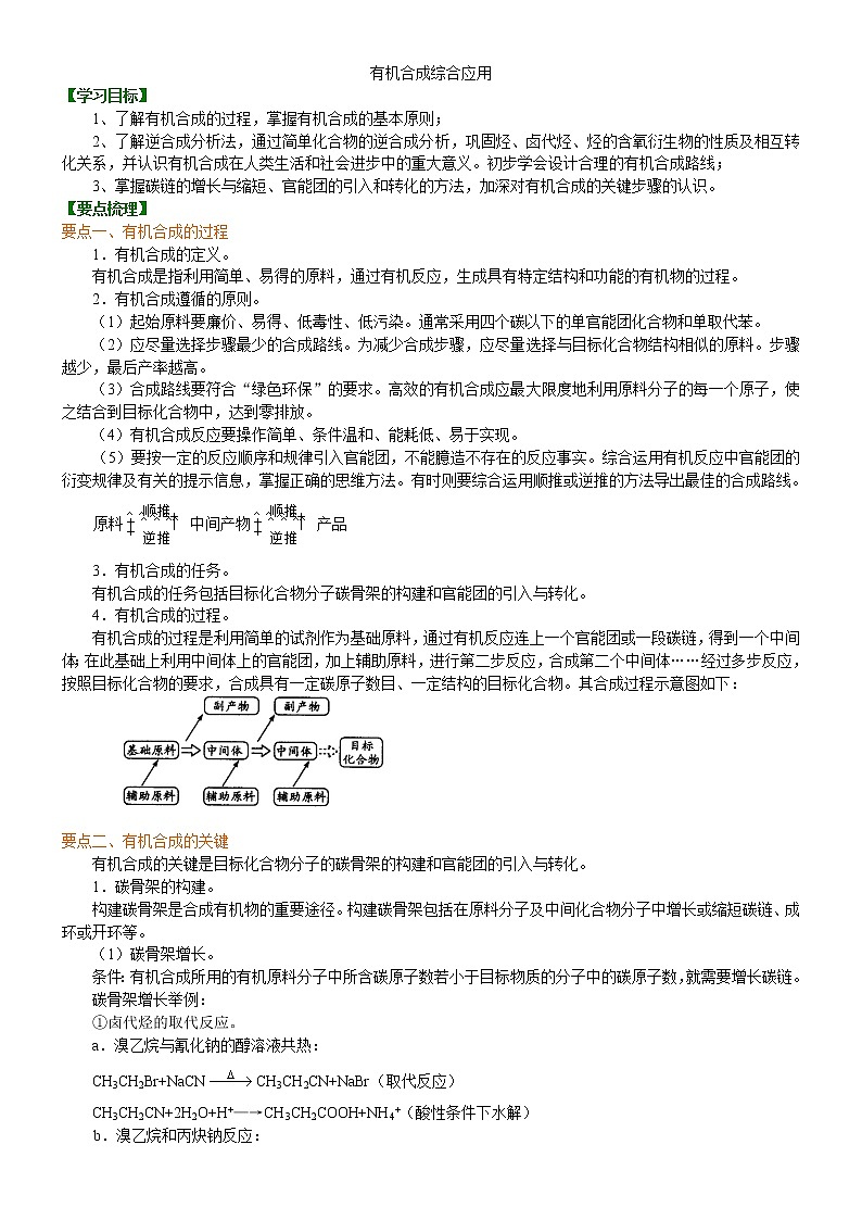 人教版 (新课标)高中化学选修5第三章第4节 有机合成综合应用  知识讲解  基础学案01