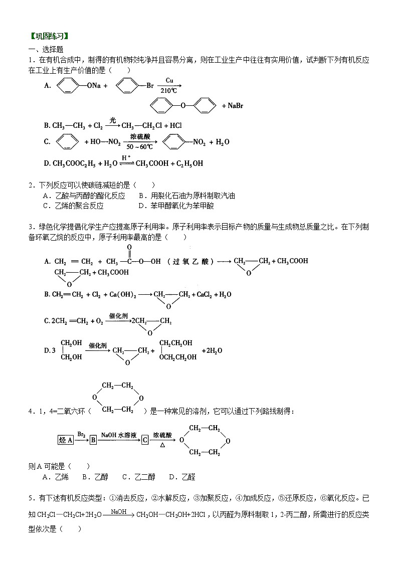 人教版 (新课标)高中化学选修5第三章第4节 有机合成综合应用  提高巩固练习（含解析）01