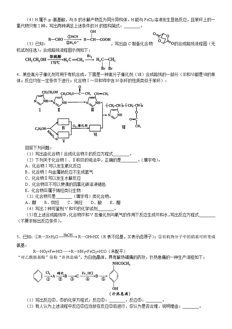 人教版 (新课标)高中化学选修5第三章第4节 有机合成综合应用  提高巩固练习（含解析）03