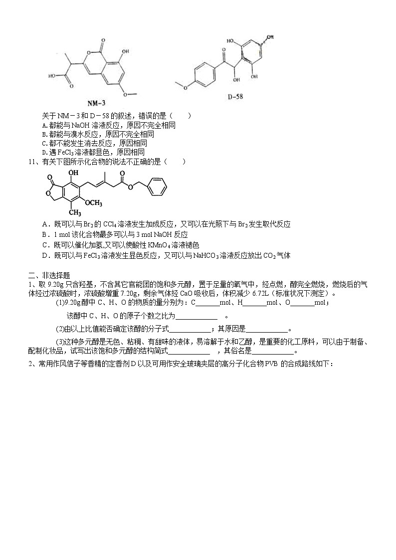 人教版 (新课标)高中化学选修5第三章  烃的含氧衍生物 全章复习与巩固  提高巩固练习（含解析)02
