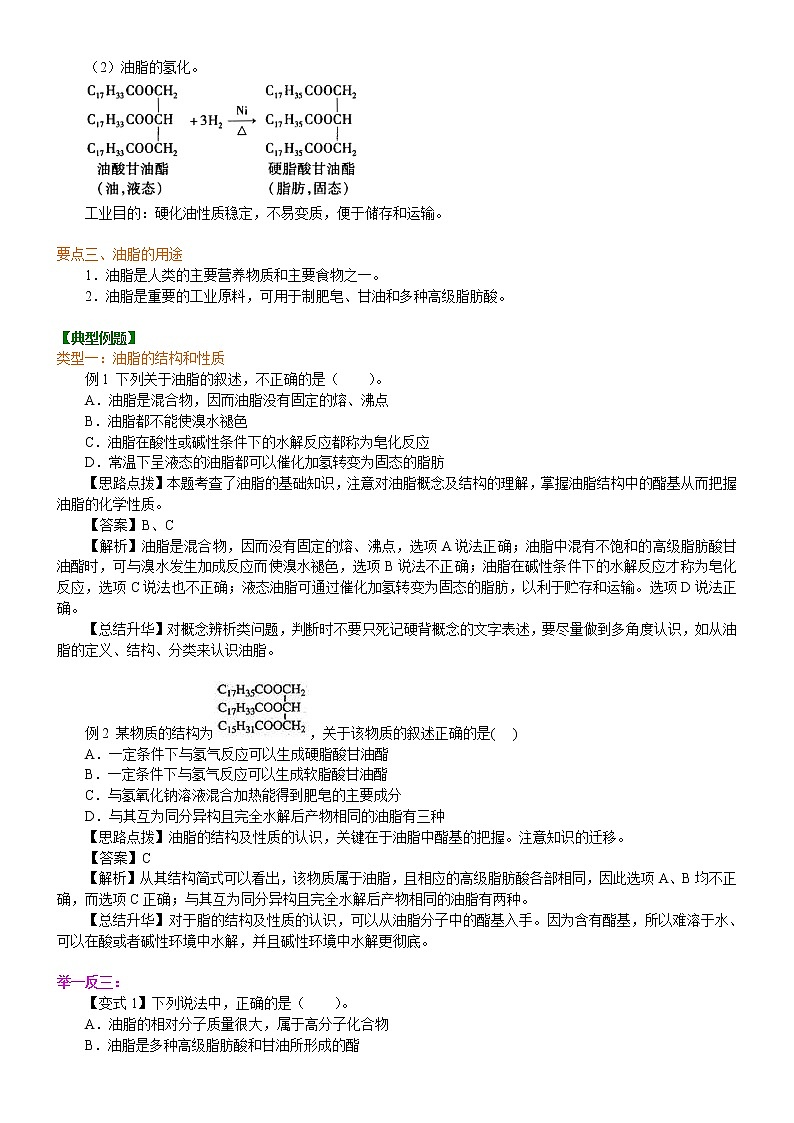 人教版 (新课标)高中化学选修5第四章第1节  油脂 知识讲解 基础学案02