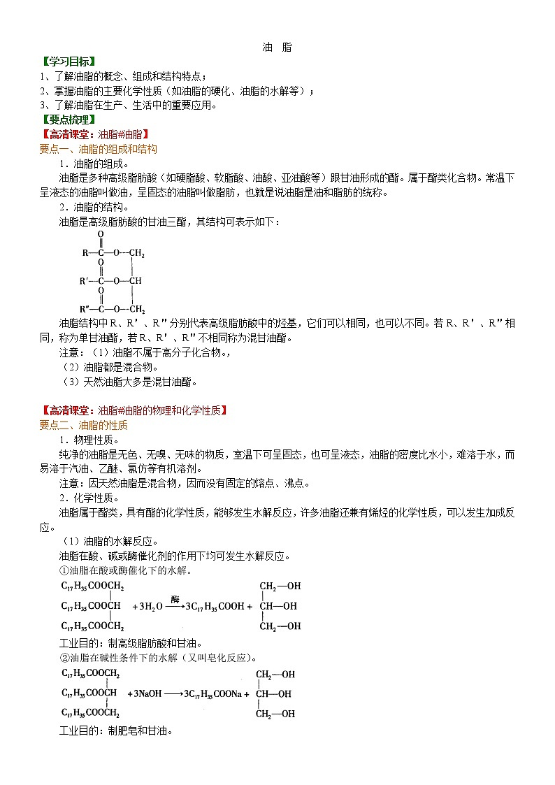 人教版 (新课标)高中化学选修5第四章第1节  油脂 知识讲解 提高学案第1页