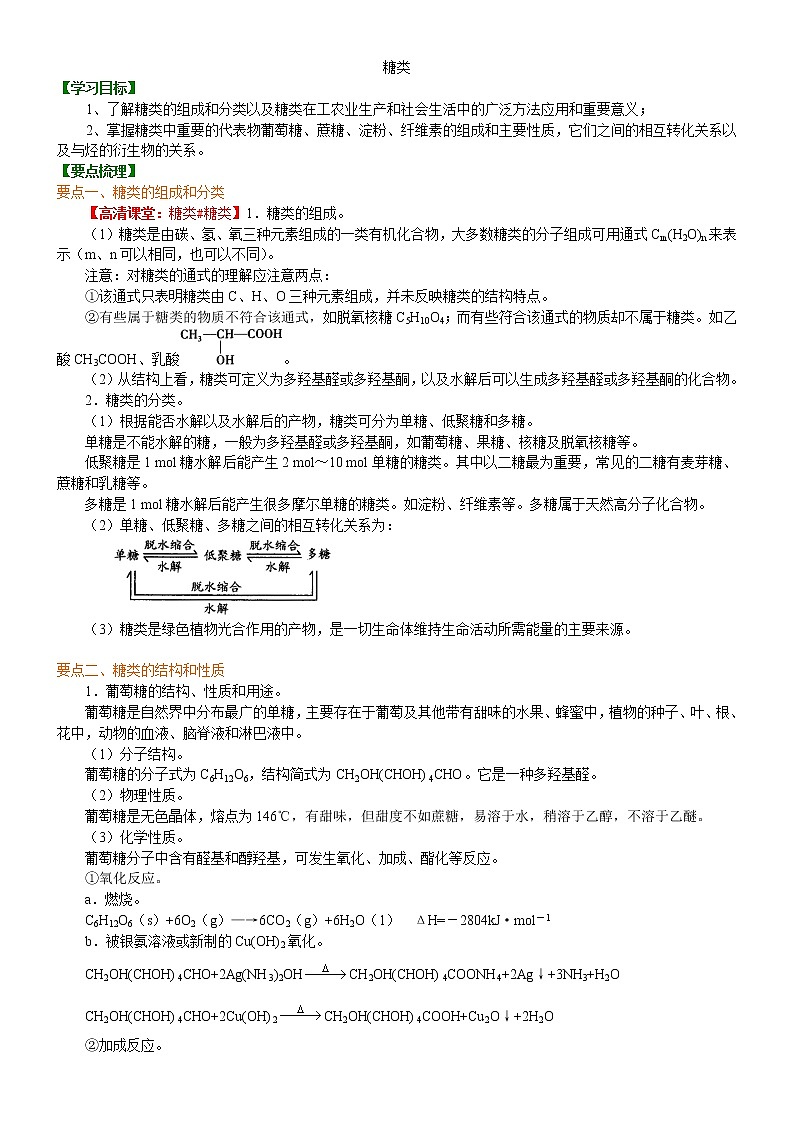人教版 (新课标)高中化学选修5第四章第2节  糖类 知识讲解 提高学案第1页