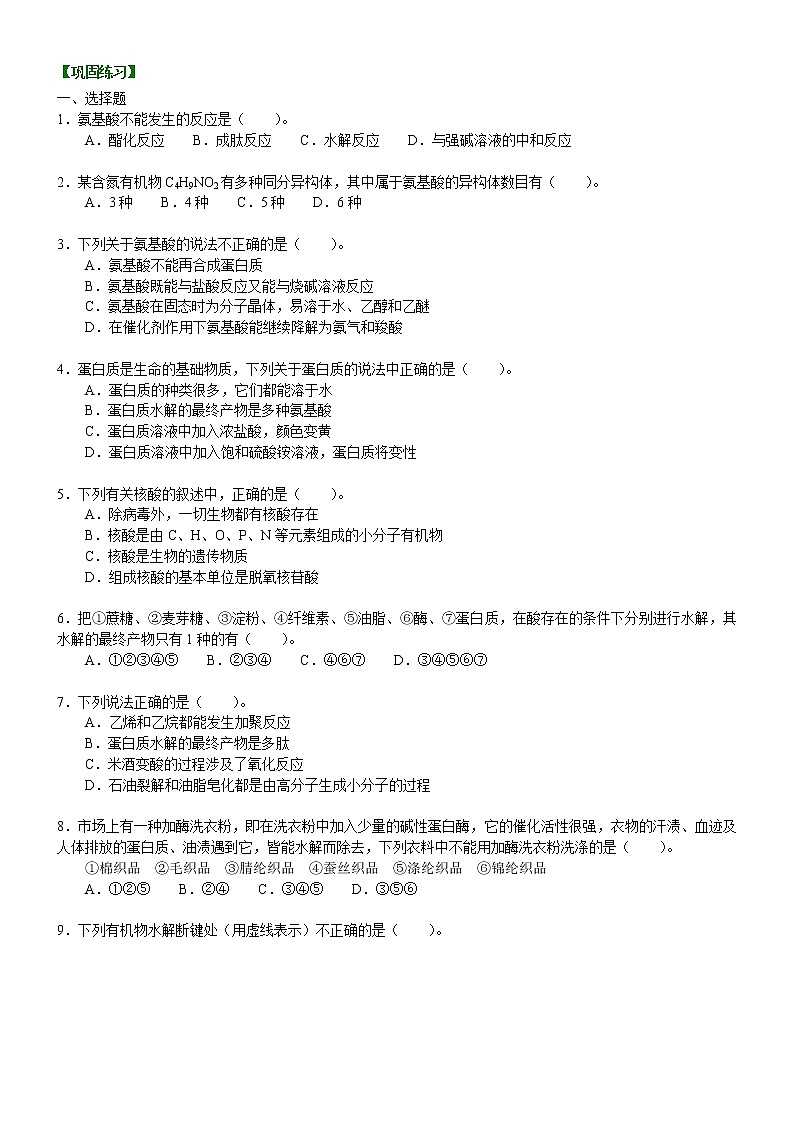 人教版 (新课标)高中化学选修5第四章第3节  蛋白质和核酸  基础巩固练习（含解析）01