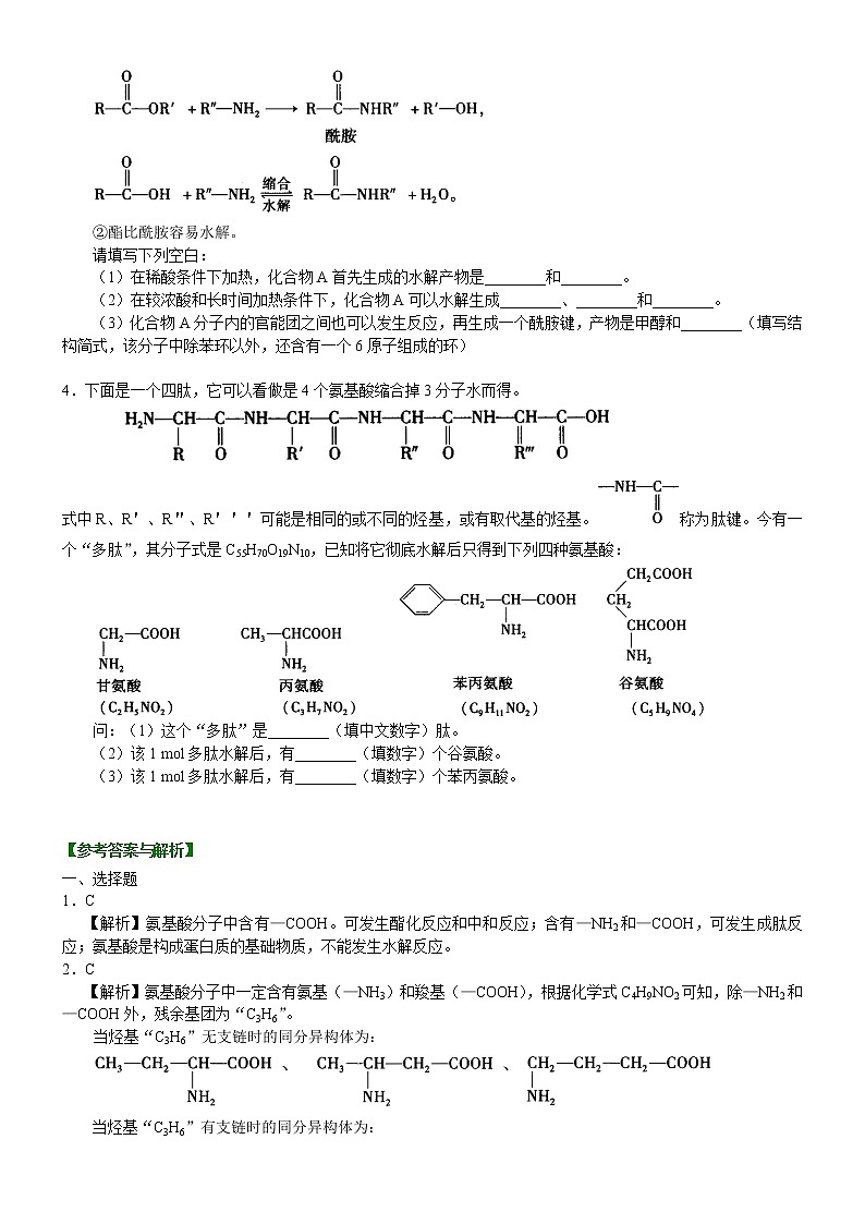 人教版 (新课标)高中化学选修5第四章第3节  蛋白质和核酸  基础巩固练习（含解析）03