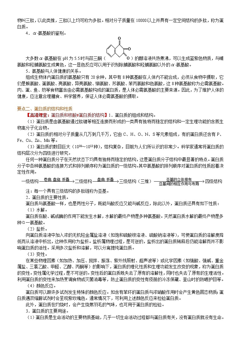 人教版 (新课标)高中化学选修5第四章第3节  蛋白质和核酸  知识讲解 基础学案02