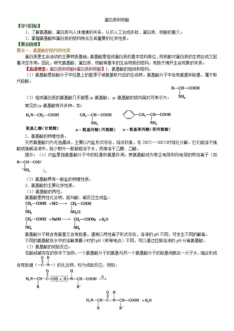人教版 (新课标)高中化学选修5第四章第3节  蛋白质和核酸  知识讲解 提高学案01