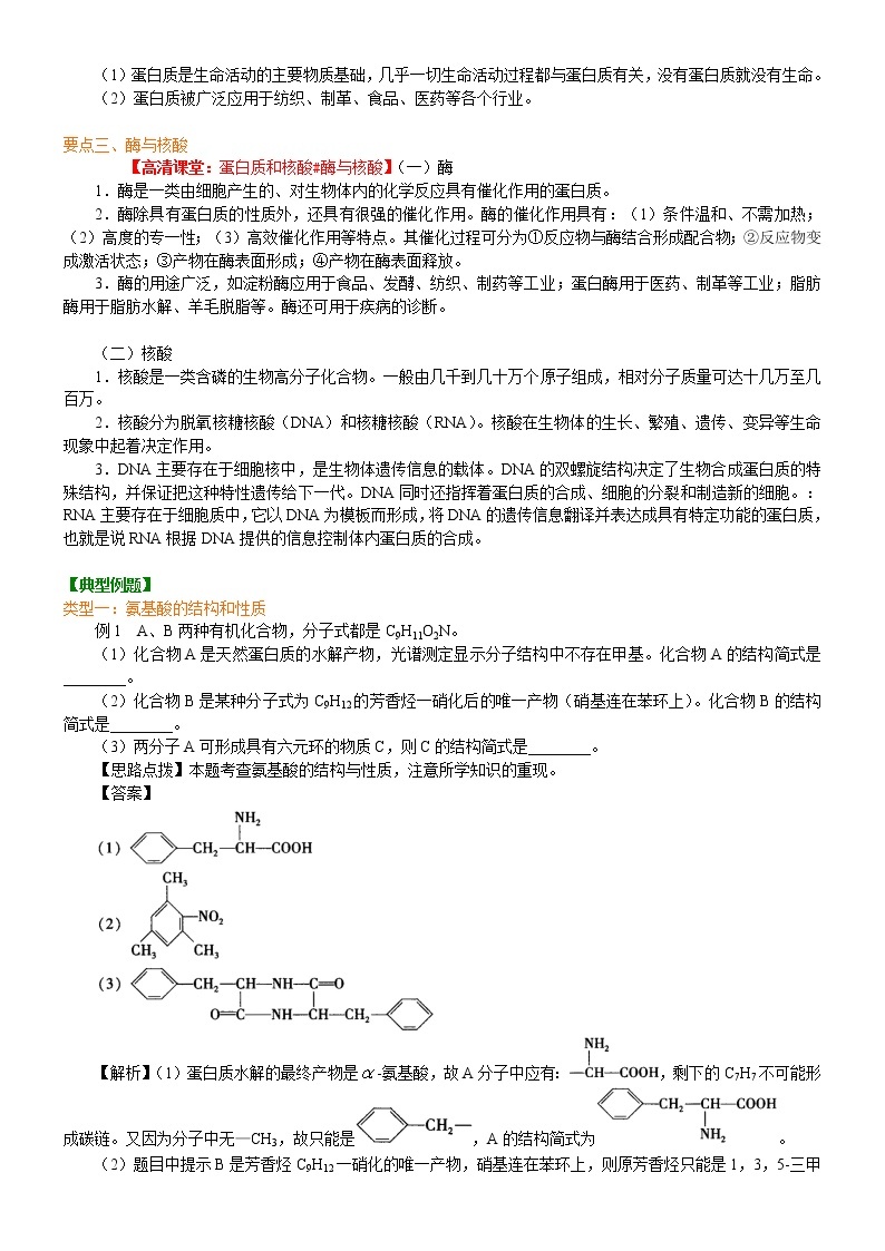 人教版 (新课标)高中化学选修5第四章第3节  蛋白质和核酸  知识讲解 提高学案03