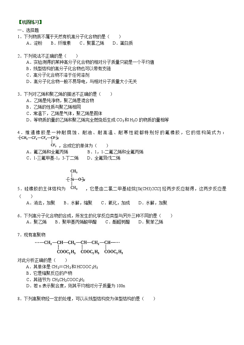 人教版 (新课标)高中化学选修5第五章第1节 合成高分子化合物的基本方法  基础巩固练习（含解析）01