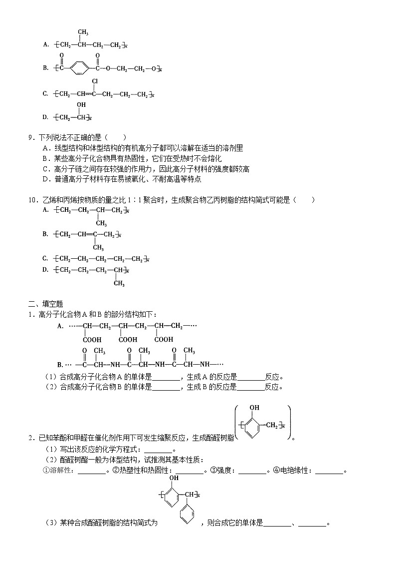 人教版 (新课标)高中化学选修5第五章第1节 合成高分子化合物的基本方法  基础巩固练习（含解析）02